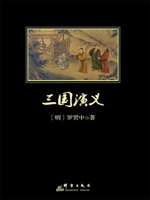 cover image of 三国演义